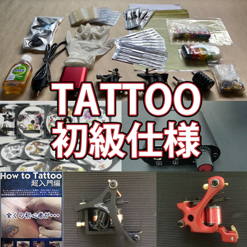 TATTOOセット 初級 | タトゥーセット一覧 | 国内最大刺青道具販売