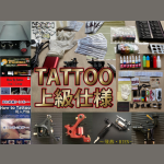 TATTOOセット｜国内最大級タトゥー用品激安ネット通販